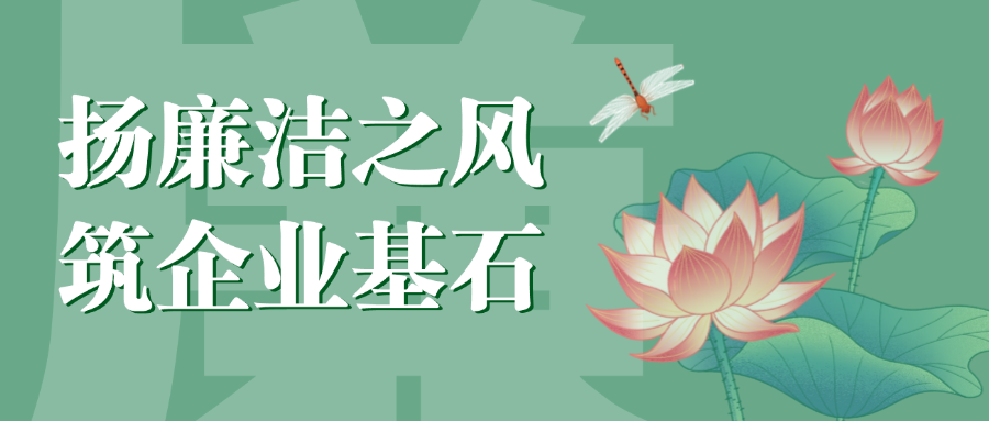 “扬廉洁之风，筑企业基石”